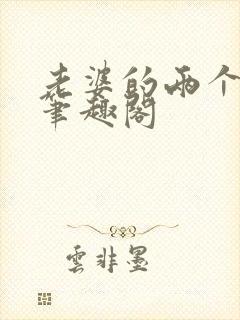 老婆的两个表妹笔趣阁