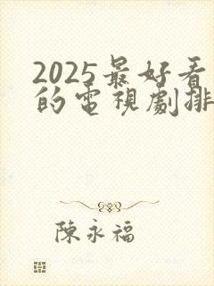 2025最好看的电视剧排行榜前十名