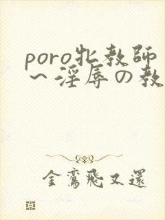 poro牝教师～淫辱の教室