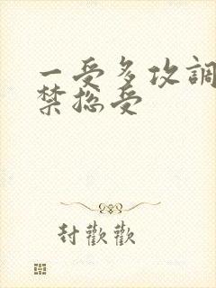 一受多攻调教囚禁总受封面