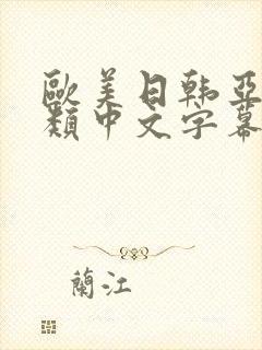 欧美日韩亚洲另类中文字幕
