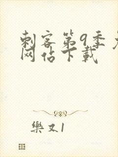 刺客第9季免费网站下载