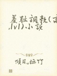 羞耻调教(高h,1v1)小说封面