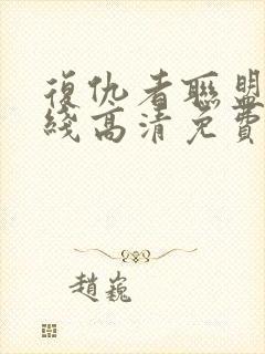 复仇者联盟1在线高清免费版