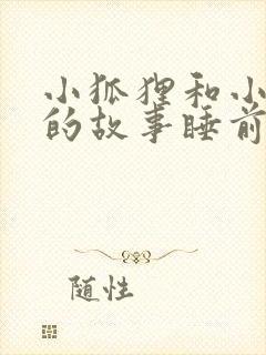 小狐狸和小兔子的故事睡前故事封面