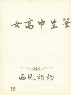 女高中生笔趣阁