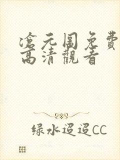 沧元图免费在线高清观看