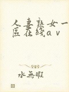 人妻熟女一区二区在线aⅴ封面