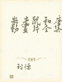 米老鼠和唐老鸭动画片全集在线观看