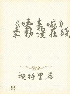 《唔来嘛》第一季动漫在线观看高清