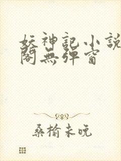 妖神记小说笔趣阁无弹窗