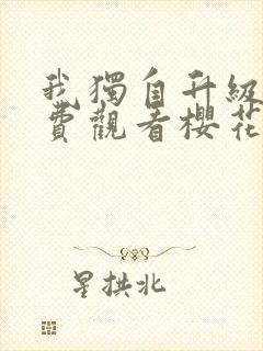 我独自升级 免费观看樱花