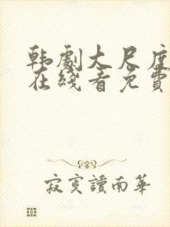 韩剧大尺度电影在线看免费