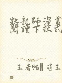 牧龙师漫画免费阅读下拉式六漫画封面