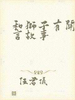 和狮子有关的寓言故事