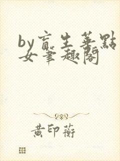 by盲生华点父女笔趣阁