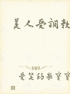 美人受调教日常