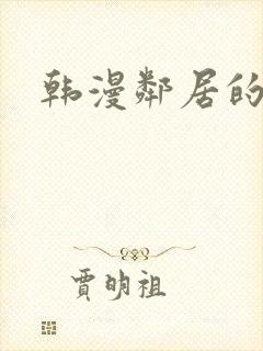 韩漫邻居的诱惑