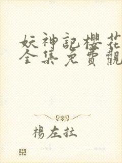 妖神记樱花动漫全集免费观看