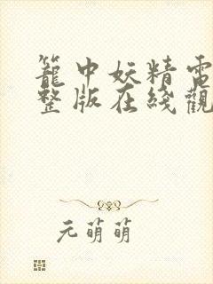 笼中妖精电影完整版在线观看