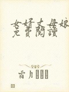 女婿丈母娘小说免费阅读