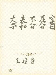 丈夫不在家的日子和公公日本电影