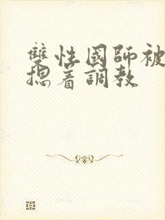 双性国师被皇帝摁着调教