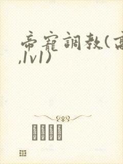 帝宠调教(高h,1v1)封面