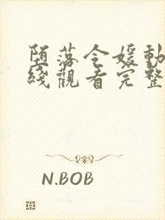 堕落令媛动漫在线观看完整版高清