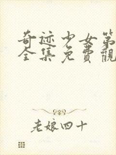 奇迹少女第五季全集免费观看中文版