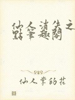 仙人消失之后顶点笔趣阁