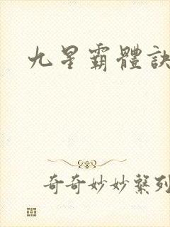 九星霸体诀吧封面