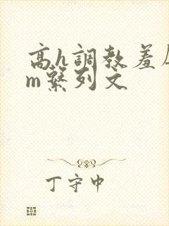 高h调教羞辱sm系列文