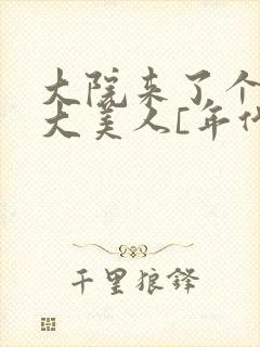 大院来了个绝色大美人[年代]