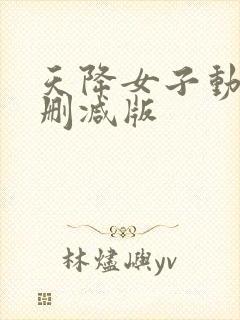 天降女子动漫未删减版