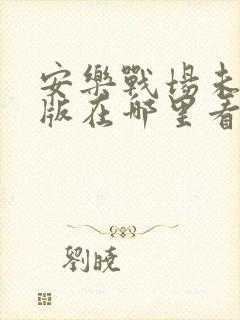 安乐战场未删减版在哪里看封面