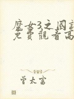 魔女3之国语版免费观看高清