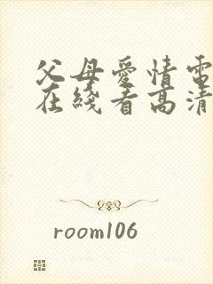 父母爱情电视剧在线看高清全集免费