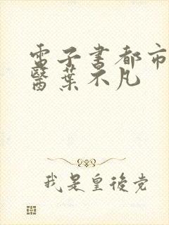 电子书都市古仙医叶不凡封面