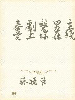 泰剧双男主重新爱上你在线观看封面