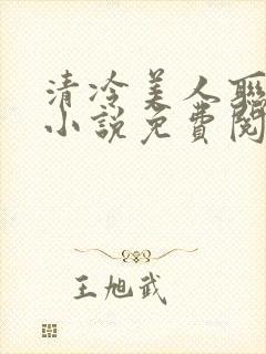 清冷美人联姻后小说免费阅读
