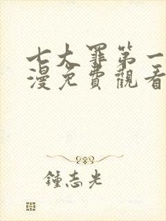 七大罪第一季动漫免费观看完整版