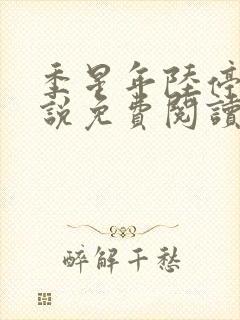 季星年陆停云小说免费阅读