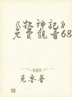 《牧神记》全集免费观看68集