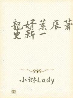 龙婿叶辰萧初然更新一