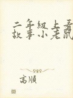 二年级上看图写故事小老鼠封面