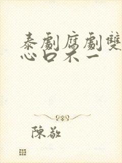 泰剧腐剧双男主心口不一封面