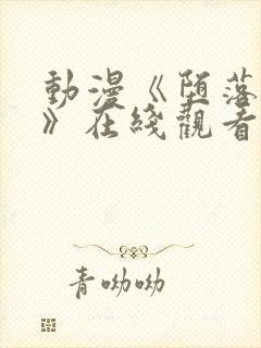 动漫《堕落天使》在线观看免费完整封面