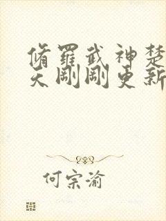 修罗武神楚枫今天刚刚更新最快章节