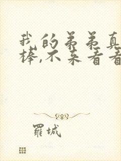 我的弟弟真的很棒,不来看看吗动漫全集免费